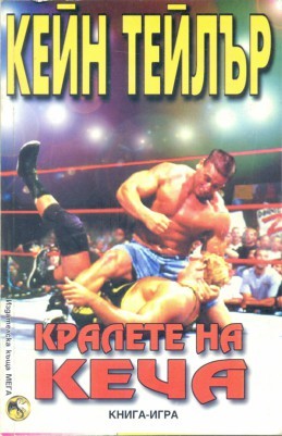 Кралете на кеча (Paperback)