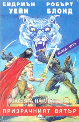 Призрачният вятър (Магията на мрака, #1)
