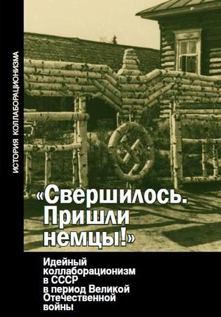 "Свершилось. Пришли немцы!" Идейный коллаборационизм в СССР в период Великой Отечественной войны