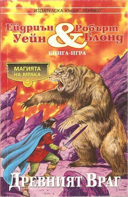 Древният враг (Магията на мрака, #4)