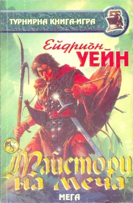 Майстори на меча (Paperback)