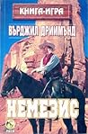 Немезис