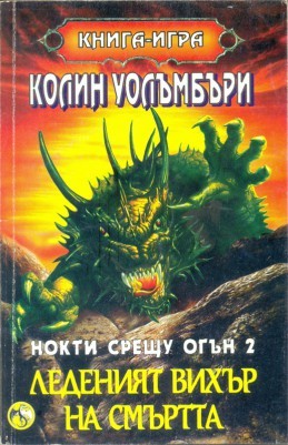 Леденият вихър на смъртта