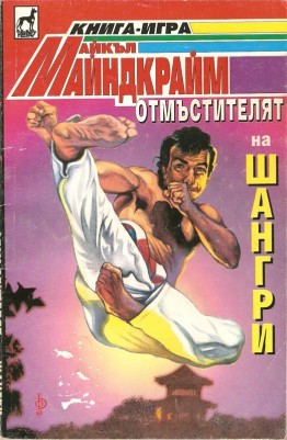 Отмъстителят на Шангри (Paperback)