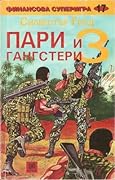 Пари и гангстери 3