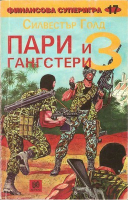 Пари и гангстери 3 (Paperback)