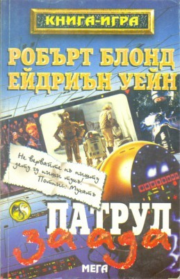 Патрул за ада