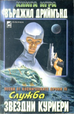 Служба звездни куриери (Paperback)