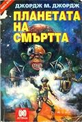 Планетата на смъртта