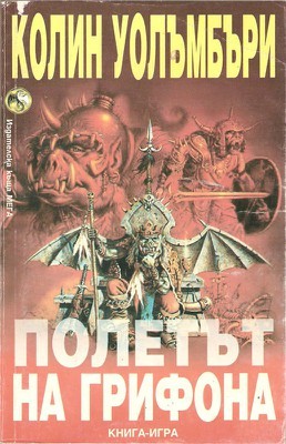 Полетът на грифона (Paperback)