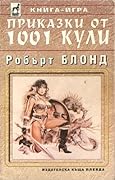 Приказки от 1001 кули