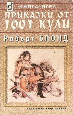 Приказки от 1001 кули