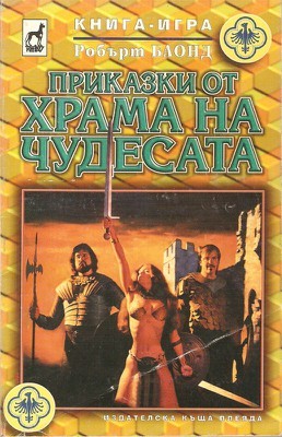 Приказки от храма на чудесата (Paperback)
