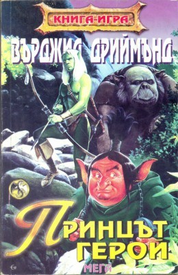 Принцът-герой (Paperback)