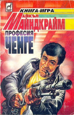 Професия ченге (малък формат, меки корици)