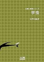 芋虫 江戸川乱歩ベストセレクション2 By Edogawa Rampo