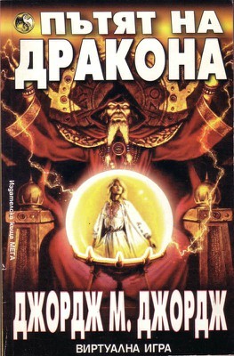 Пътят на дракона (Paperback)