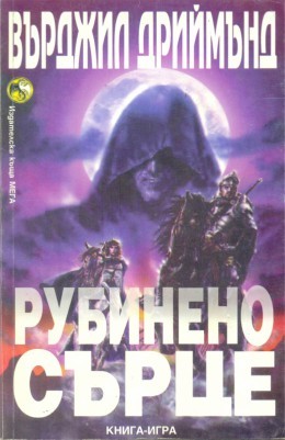 Рубинено сърце (Paperback)