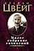 Стефан Цвейг. Малое собрание сочинений