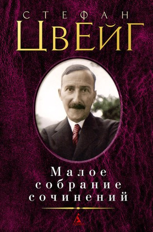 Стефан Цвейг. Малое собрание сочинений