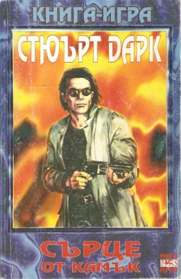 Сърце от камък (Paperback)