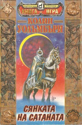 Сянката на Сатаната (Paperback)