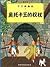The Adventures of Tintin: King Ottokar's Sceptre (Chinese Edition)