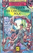 Тайната на светещия мъх