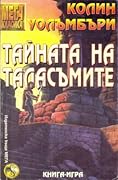 Тайната на таласъмите