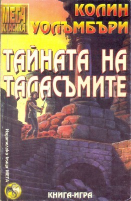 Тайната на таласъмите (Paperback)