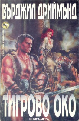 Тигрово око (Paperback)
