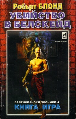 Убийство в Белскейд (Paperback)