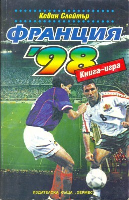 Франция '98