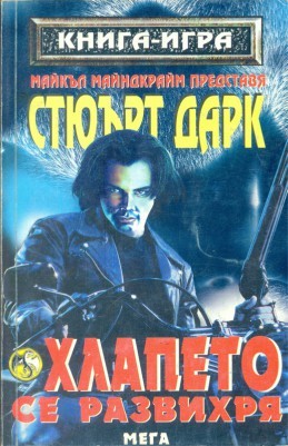 Хлапето се развихря (Paperback)