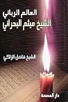العالم الرباني الشيخ ميثم البحراني العالم الرباني الشيخ ميثم البحراني
