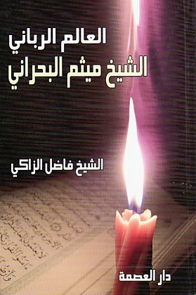 العالم الرباني الشيخ ميثم البحراني (Unknown Binding)