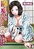 隣の奥さんのはだけた浴衣～帯も外していいですか…？(2) (カゲキヤコミック) (Japanese Edition)