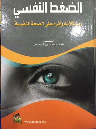 الضغط النفسي ومشكلاته وأثره على الصحة النفسية
