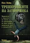 Тренировките на з...