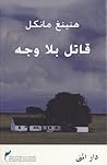 قاتل بلا وجه