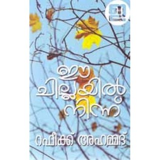 ഈ ചില്ലയിൽ നിന്ന് | Ee Chillayil Ninni