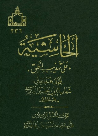 الحاشية على تهذيب المنطق للتفتازاني