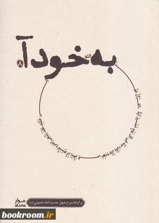 به خود آ (بر کرانه شرح چهل حدیث امام خمینی (س)) - جلد هشتم