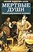 Мертвые души