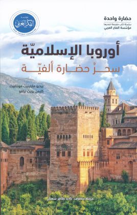 أوروبا الإسلامية .. سحر حضارة ألفية (Unknown Binding)