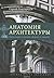 Анатомия архитектуры. Семь книг о логике, форме и смысле