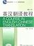 A Course in English-Chinese Translation