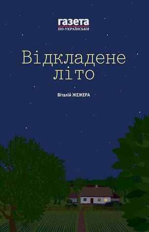 Відкладене літо / Жінкам ніззя