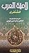 لامية العرب للشنفري by صلاح الدين الهواري