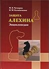 Защита Алехина: Энциклопедия